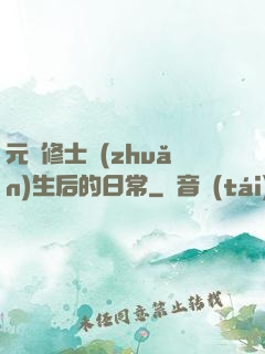 元嬰修士轉(zhuǎn)生后的日常