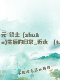 元嬰修士轉(zhuǎn)生后的日常