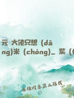 元嬰大佬只想當(dāng)米蟲(chóng)
