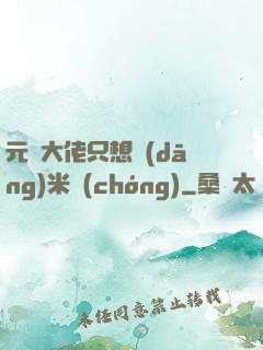 元嬰大佬只想當(dāng)米蟲(chóng)