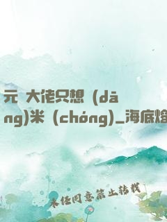 元嬰大佬只想當(dāng)米蟲(chóng)