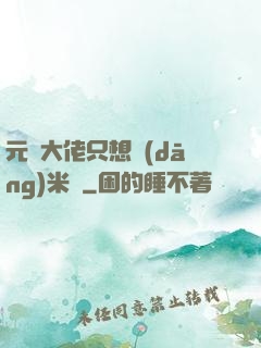 元嬰大佬只想當(dāng)米蟲