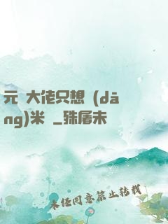 元嬰大佬只想當(dāng)米蟲