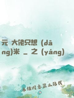 元嬰大佬只想當(dāng)米蟲