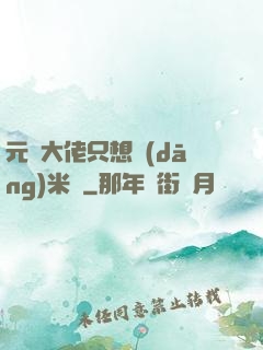 元嬰大佬只想當(dāng)米蟲