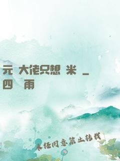 元嬰大佬只想當米蟲