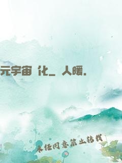 元宇宙進化