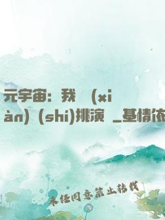 元宇宙：我從現(xiàn)實(shí)挑演員