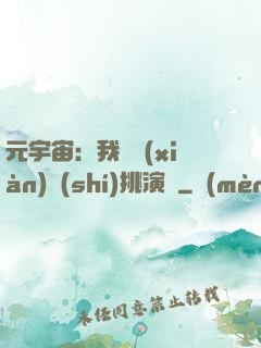 元宇宙：我從現(xiàn)實(shí)挑演員