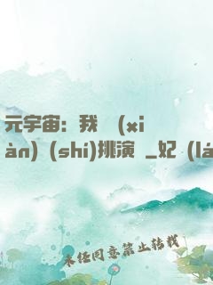 元宇宙：我從現(xiàn)實(shí)挑演員