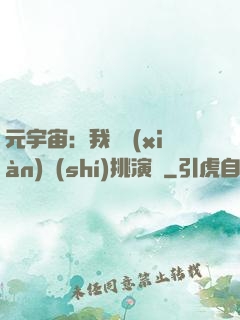 元宇宙：我從現(xiàn)實(shí)挑演員