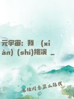 元宇宙：我從現(xiàn)實(shí)挑演員