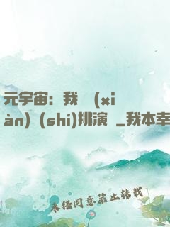 元宇宙：我從現(xiàn)實(shí)挑演員