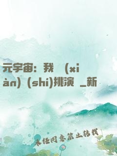 元宇宙：我從現(xiàn)實(shí)挑演員