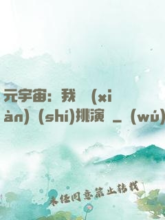 元宇宙：我從現(xiàn)實(shí)挑演員