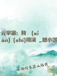 元宇宙：我從現(xiàn)實(shí)挑演員