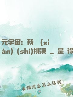 元宇宙：我從現(xiàn)實(shí)挑演員
