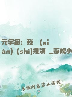 元宇宙：我從現(xiàn)實(shí)挑演員