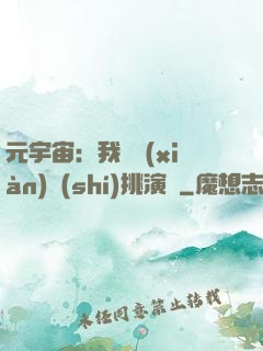 元宇宙：我從現(xiàn)實(shí)挑演員