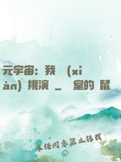 元宇宙：我從現(xiàn)實挑演員