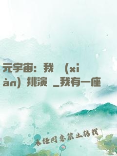 元宇宙：我從現(xiàn)實挑演員
