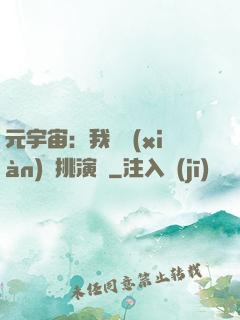 元宇宙：我從現(xiàn)實挑演員