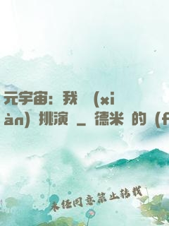 元宇宙：我從現(xiàn)實挑演員
