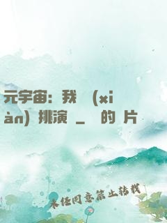 元宇宙：我從現(xiàn)實挑演員