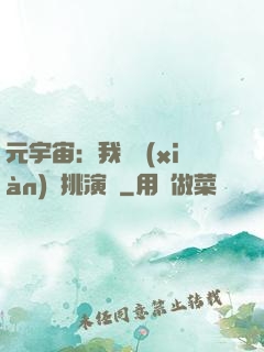 元宇宙：我從現(xiàn)實挑演員