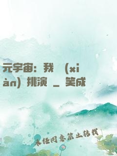 元宇宙：我從現(xiàn)實挑演員