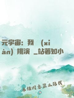 元宇宙：我從現(xiàn)實挑演員