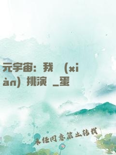 元宇宙：我從現(xiàn)實挑演員