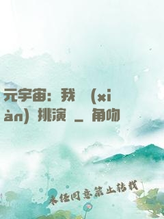 元宇宙：我從現(xiàn)實挑演員