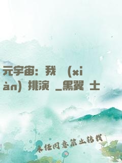 元宇宙：我從現(xiàn)實挑演員