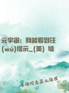 元宇宙：我能看到任務(wù)提示