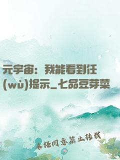 元宇宙：我能看到任務(wù)提示