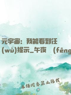 元宇宙：我能看到任務(wù)提示