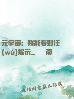 元宇宙：我能看到任務(wù)提示