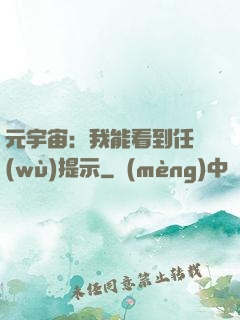 元宇宙：我能看到任務(wù)提示