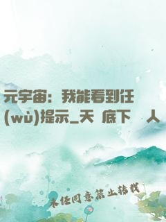 元宇宙：我能看到任務(wù)提示