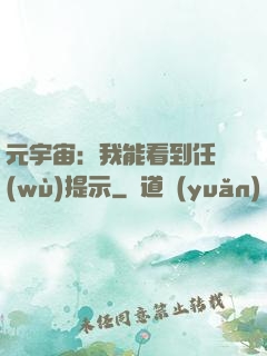 元宇宙：我能看到任務(wù)提示