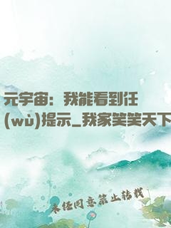 元宇宙：我能看到任務(wù)提示