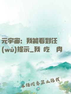 元宇宙：我能看到任務(wù)提示