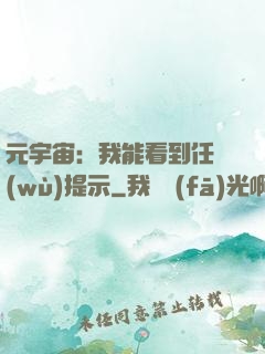 元宇宙：我能看到任務(wù)提示