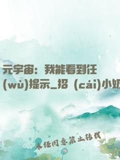 元宇宙：我能看到任務(wù)提示