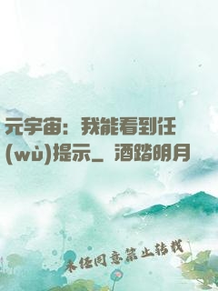 元宇宙：我能看到任務(wù)提示