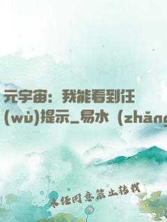 元宇宙：我能看到任務(wù)提示