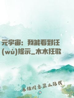 元宇宙：我能看到任務(wù)提示