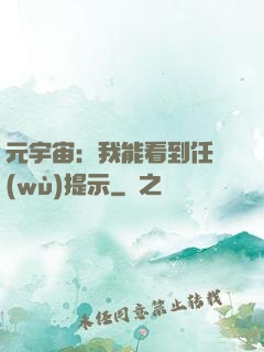元宇宙：我能看到任務(wù)提示