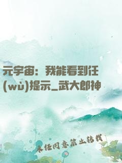 元宇宙：我能看到任務(wù)提示
